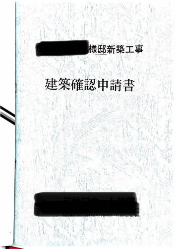 西岡様邸 設計図書 ページ 1.jpeg