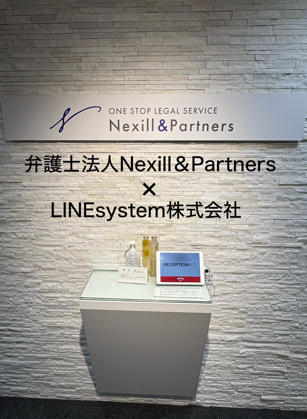 弁護士法人Nexill＆Partners（ネクシル＆パートナーズ）の企業ホームサイト掲載インタビューを受けました。