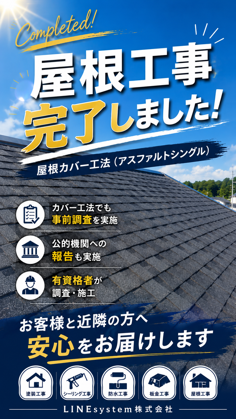 屋根カバー工法（アスファルトシングル）工事完了のお知らせ