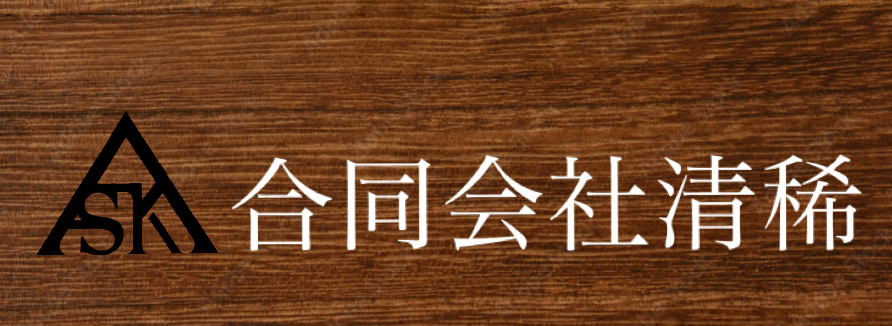 合同会社清稀

