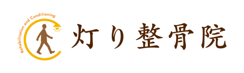 灯り整骨院