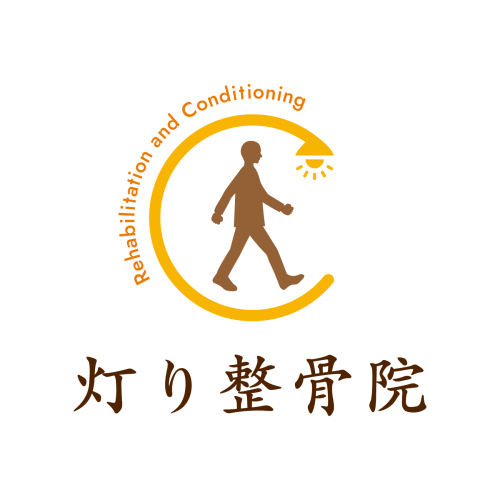 灯り整骨院｜体を少しずつ変えていく整骨院