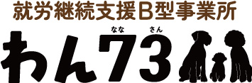 就労継続支援B型事業所　わん73