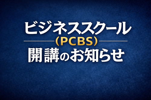ビジネススクール開講のお知らせ