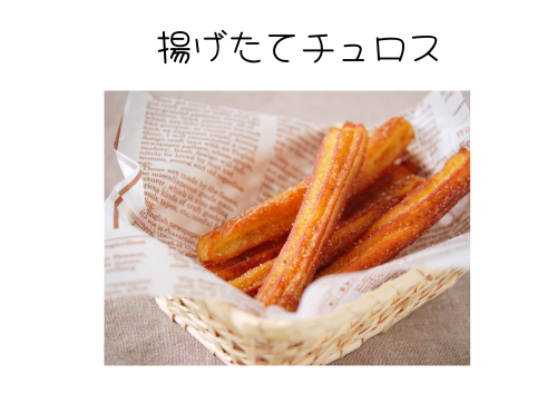 テイクアウト商品　チュロス.png