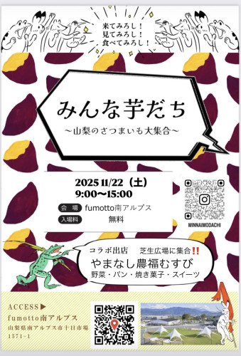 2025みんな芋だちfumotto.jpg