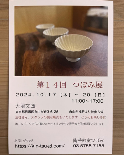 第14回　つぼみ展のお知らせ