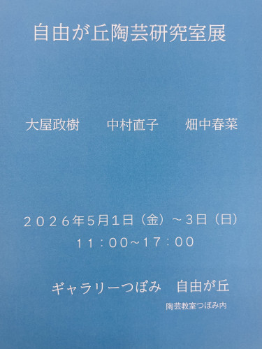 自由が丘陶芸研究室展のお知らせ