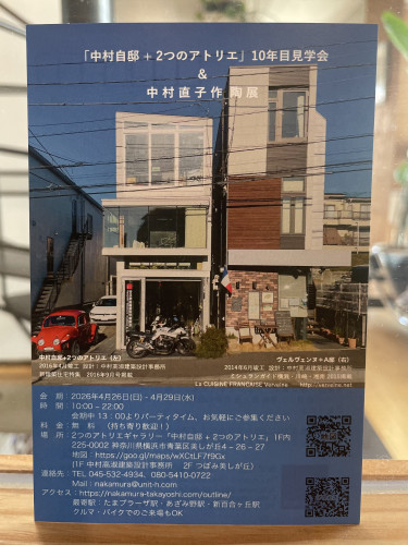 展示会のお知らせ　中村自邸＋２つのアトリエ見学会　中村直子作陶展
