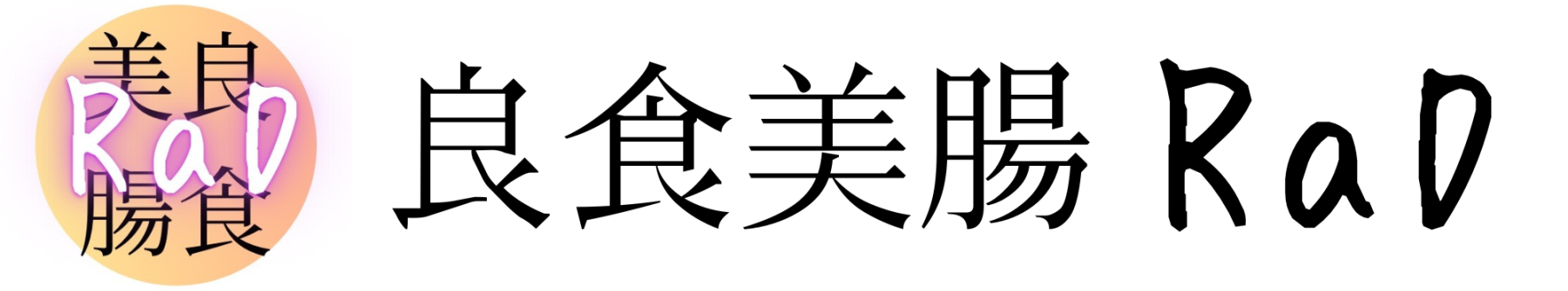 良食美腸　RaD 