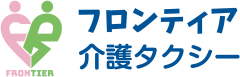 フロンティア介護タクシー