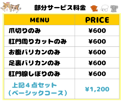 部分カット料金.png
