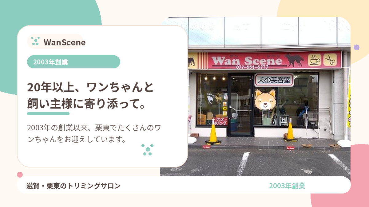 ワンちゃん第一の丁寧なケアと確かな技術