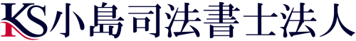 小島司法書士法人