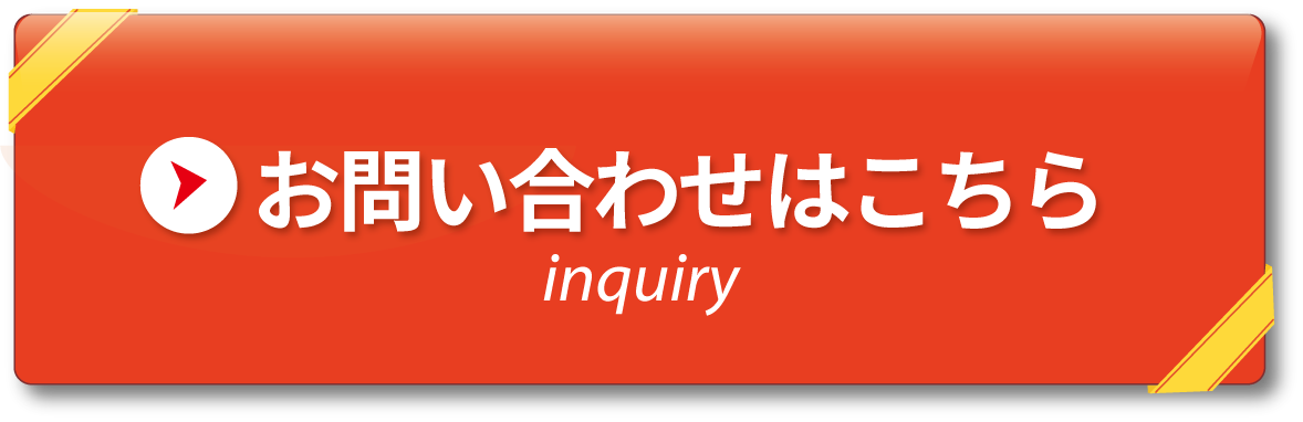 お問い合わせはこちら