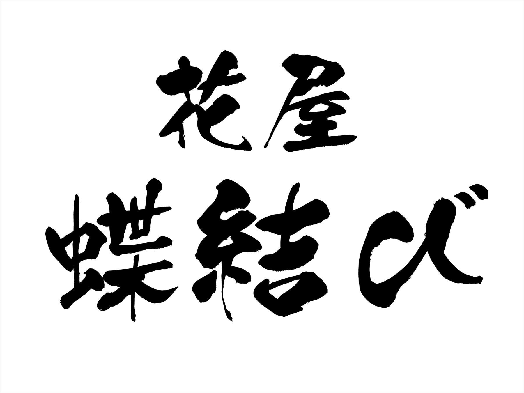 花屋蝶結び