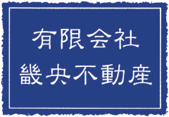 有限会社畿央不動産