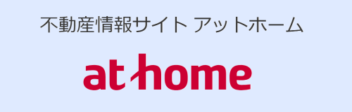 アットホーム①.png
