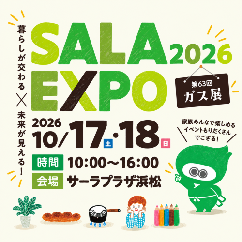 SALA EXPO 2026「ぐるっと浜松・浜名湖物産展」に参加させていただきます