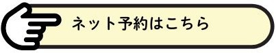 ネット予約 ０９９７－２３－１４１０ (2).jpg