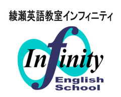 綾瀬英語教室インフィニティ