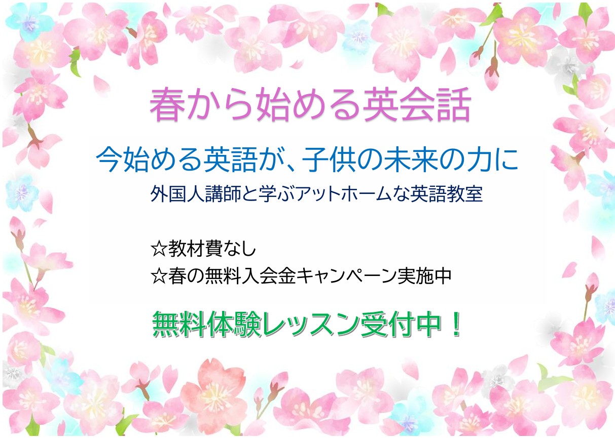 春スタート！　楽しい子どもの英会話