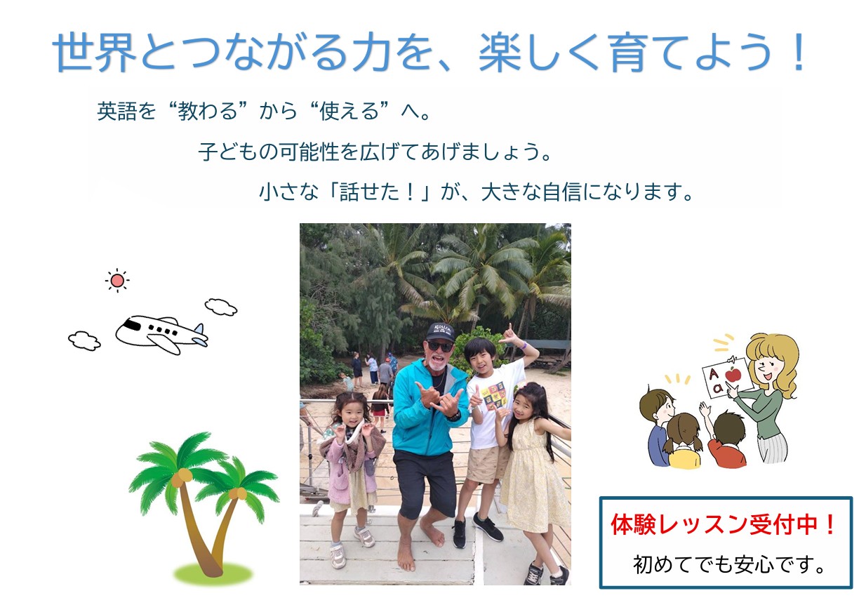 英語の楽しさを体験してみませんか？　無料体験レッスン実施中！