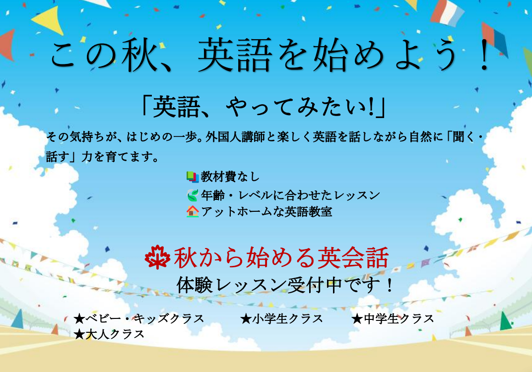 秋から始めるお子様英会話！無料体験レッスン受付中！