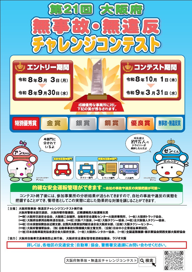第21回無事故・無違反チャレンジコンテスト