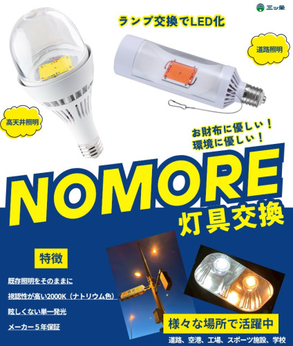 レトロフィットLED