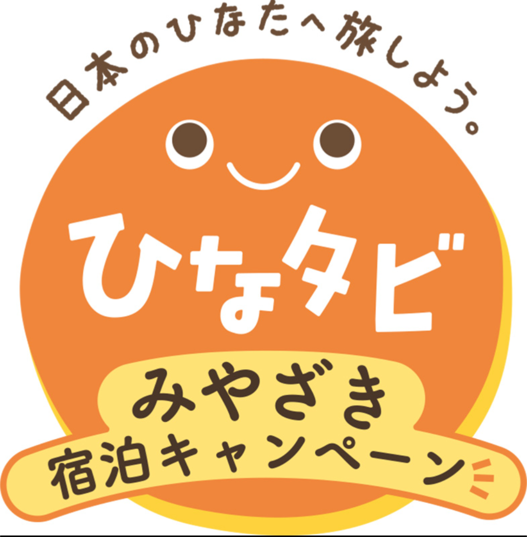 【みやざき宿泊キャンペーン】