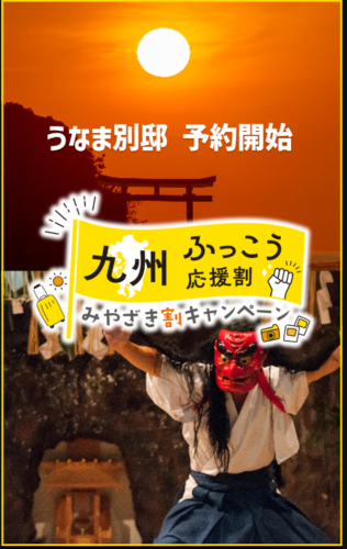 九州ふっこう応援割 予約開始