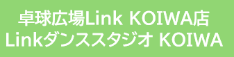 卓球広場Link KOIWA店
Linkダンススタジオ KOIWA