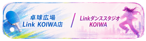 卓球広場Link KOIWA店
Linkダンススタジオ KOIWA