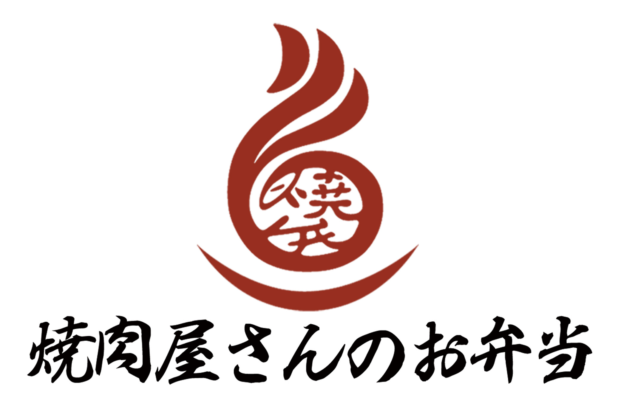 姉妹店『焼肉屋さんのお弁当』ＨＰはこちら
