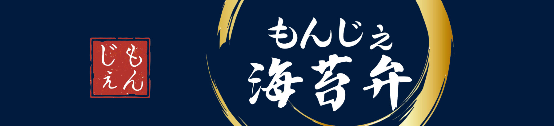 海苔弁もんじぇ