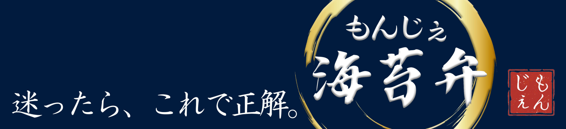 海苔弁もんじぇ