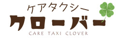 ケアタクシー　クローバー