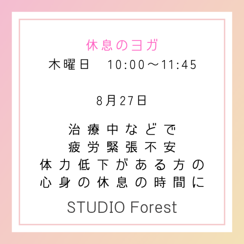 休息のヨガ.png