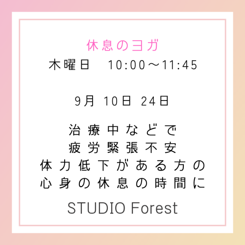 休息のヨガ.png