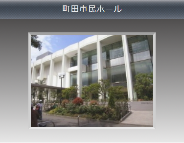 町田市民ホール