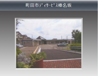 ②町田市デイサービス棒名坂.png