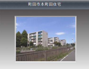 ③町田市本町田住宅③.png