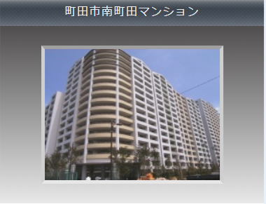④町田市南町田マンション④.png