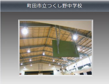 ⑤町田市立つくし野中学校.png