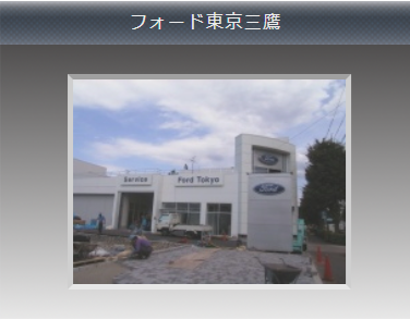 ⑥フォード東京三鷹.png