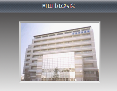 ⑦町田市民病院.png