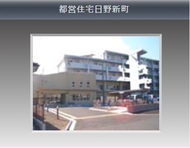 ⑧都営住宅日野新町.png