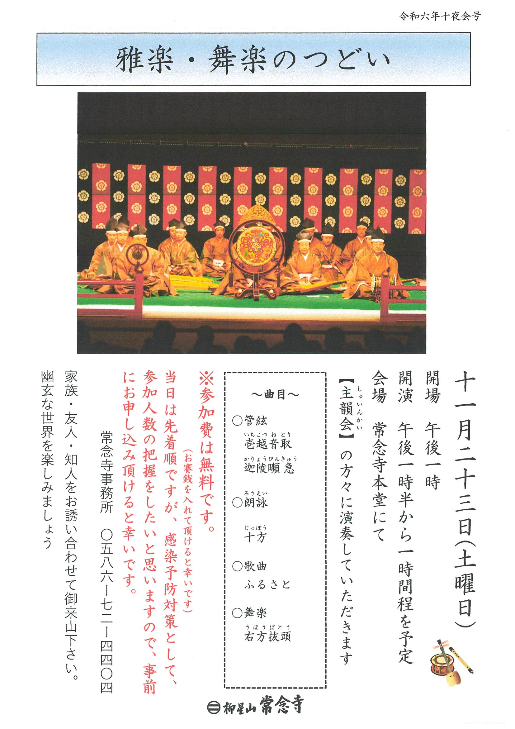 雅楽・舞楽のつどいのご案内　１１／２３（土・祝）