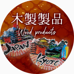 木製製品